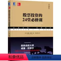 [正版] 股票投资的24堂必修课 典藏版 威廉 欧奈尔 经典金融投资系列丛书 趋势投资 巴菲特 笑傲股市 捕捉大牛股