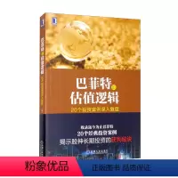 [正版]巴菲特的估值逻辑:20个投资案例深入复盘 金融理财投资指南 沃伦·巴菲特投资案例分析 金融与投资 巴菲特书籍 机