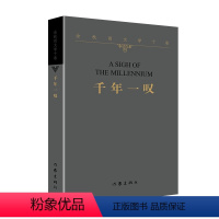 [正版]千年一叹 平装 文化苦旅余秋雨散文专集 文学散文行者无疆当代文学小说书中国文学 作家出版社 书籍