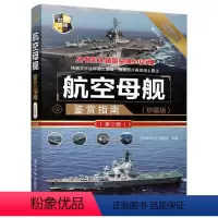 [正版]航空母舰鉴赏指南(珍藏版)(第2版)(世界武器鉴赏系列)