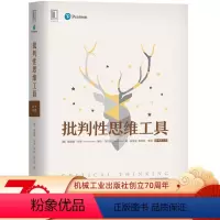 [正版] 批判性思维工具 原书第3版 理查德 保罗 潜意识 终生学习 理性 思维科学专注力 特点 实践策略 自我理解