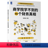 [正版] 商学院学不到的66个财务真相 田茂永 会计常识 财务总监 预算 内控 资金管理 财务分析 资本和运营
