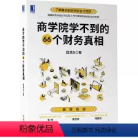 [正版] 商学院学不到的66个财务真相 田茂永 会计常识 财务总监 预算 内控 资金管理 财务分析 资本和运营