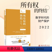 [正版] 2022新 所有权的终结 数字时代的财产保护 亚伦 普赞诺斯基 杰森 舒尔茨 赵精武 译 数据财产权 数字版权