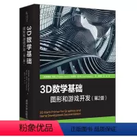 [正版]3D数学基础:图形和游戏开发第2版程序员零基础入门自学游戏程序设计教程书 学习计算机图形学计算机图形线性代数模拟