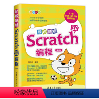 [正版]轻松玩转Scratch3.0编程第2版刘凤飞少儿编程Scratch3.0搭积木少儿读物