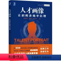 [正版]人才画像:让招聘准确率倍增 企业精准选人的实操手册 人才 画像 招聘 德锐 人力资源领先 精准选人机械工业出版社
