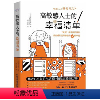 [正版]高敏感人士的幸福清单敏感是幸福的源泉教你感知美好事物6种幸福心理咨询师武田友纪以亲身经历专业咨询经验与你一起书写