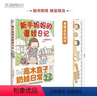 [正版]高木直子:新手妈妈的遛娃日记(首刷限量赠精美亚克力尺)痛并快乐的奶娃日常第二弹
