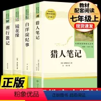 [七上人教选读4册]猎人笔记+白洋淀纪事+镜花缘+湘行散记 [正版]七年级上册阅读书朝花夕拾鲁迅原著西游记人民教育出版社