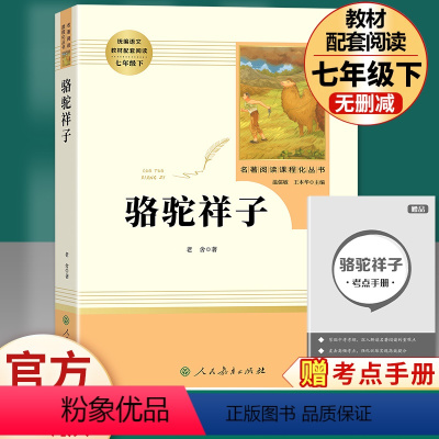 [七下人教版]骆驼祥子 [正版]七年级上册阅读书朝花夕拾鲁迅原著西游记人民教育出版社人教版完整版初中生课外书和初一7课外