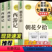 [七上人教版3册]朝花夕拾+西游记上下册 [正版]七年级上册阅读书朝花夕拾鲁迅原著西游记人民教育出版社人教版完整版初中生