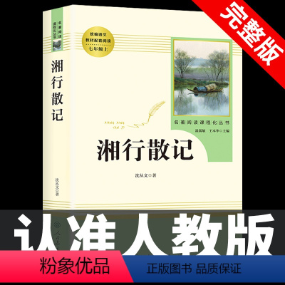 [七上人教版]湘行散记 [正版]七年级上册阅读书朝花夕拾鲁迅原著西游记人民教育出版社人教版完整版初中生课外书和初一7课外