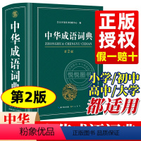 [正版]中华成语词典2023版中学生字典小学生成语大词典全功能大全字典2022中学生高中生初中多功能四字词语汉语带解释