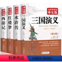 三国演义 629页足本 [正版]学生版四大名著全套白话文原著无障碍阅读红楼梦+西游记+三国演义+水浒传中小学生青少年版阅