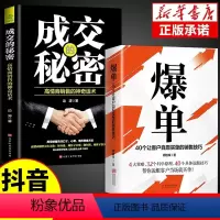 [抖音同款]爆单书+成交的秘密 [正版]抖音同款爆单成交高手当场签单顾客行为心理学销售就是要玩转情商销售技巧创业运营团销