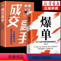 [全2册]爆单书籍+成交高手 [正版]抖音同款爆单成交高手当场签单顾客行为心理学销售就是要玩转情商销售技巧创业运营团销售