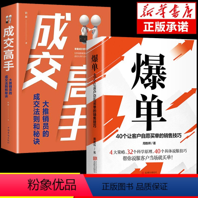 [全2册]爆单书籍+成交高手 [正版]抖音同款爆单成交高手当场签单顾客行为心理学销售就是要玩转情商销售技巧创业运营团销售