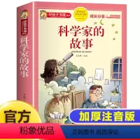 [彩图加厚]科学家的故事 [正版]科学家的故事彩图注音版二年级阅读课外书籍儿童文学读物带拼音6一8岁小学生一三年级课外书