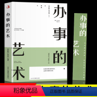 [正版]办事儿的艺术办事的技巧高情商非暴力沟通的方法完美沟通的智慧艺术跟任何人都聊得来人际交往说话的魅力社交资本逻辑