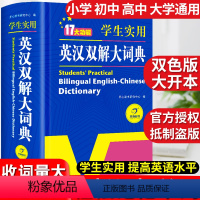 [正版]2023初中高中学生实用英汉双解大词典高考大学汉英互译汉译英英语字典中小学生牛津高阶大全非版小学到初中2022初