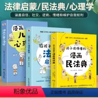 全3册]法律启蒙+儿童画心理学+漫画民法典 [正版]漫画民法典入门 2023年全新小学生三年级四五六年级法律启蒙漫画版书