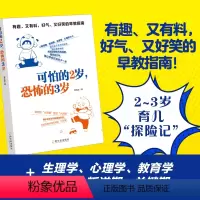 [正版]可怕的2岁 恐怖的3岁 有趣又有聊好气又好笑的早教指南 生理学心理学教育学敏感期叛逆期关键期 探索孩子成长秘密揭