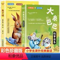 [全2册]兔子坡+大象巴巴 [正版]兔子坡注音版二年级/ 大奖小说 6-7-8-9-10-12岁一二三四年级小学生课外阅