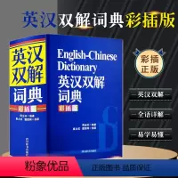 [正版]彩插版 初中高中学生实用英汉双解大词典新版高考大学汉英互译汉译英英语字典中小学生牛津高阶大全小学到初中2020初