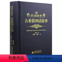 [精装]中国古希腊故事 [正版]精装古希腊神话故事 原著全集原版中文全译本完整版 精装烫金皮面成人版青少年初中高中生版课