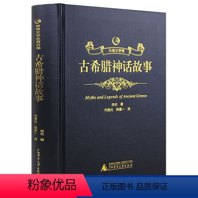 [精装]中国古希腊故事 [正版]精装古希腊神话故事 原著全集原版中文全译本完整版 精装烫金皮面成人版青少年初中高中生版课
