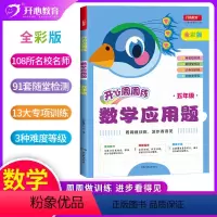 [新版 通用]数学应用题(5年级) [正版]2021版开心周周练小学数学应用题五年级数学应用题强化训练小学生数学思维训练