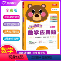 [全国通用]数学应用题(3年级) [正版]2021版开心周周练小学数学应用题三年级数学应用题强化训练小学生数学思维训练知