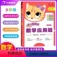 [新版 通用]数学应用题(4年级) [正版]2021版开心周周练小学数学应用题四年级数学应用题强化训练小学生数学思维训练