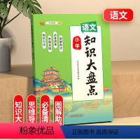 [语文]知识大盘点 小学通用 [正版]2023知识大盘点语文数学英语一二三四五六年级上下册通用重点基础知识集锦大盘点总复