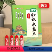 [语文]知识大盘点 小学通用 [正版]2023知识大盘点语文数学英语一二三四五六年级上下册通用重点基础知识集锦大盘点总复