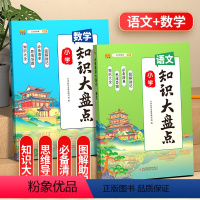 2册[语+数]知识大盘点 小学通用 [正版]2023知识大盘点语文数学英语一二三四五六年级上下册通用重点基础知识集锦大盘