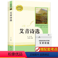 [人教版]艾青诗选 [正版]艾青诗选和水浒传 原著完整版人民教育出版社九年级阅读名著人教版初中生全套配套 9上册初三学生