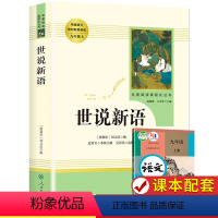 [九上 人教版]世说新语 [正版]艾青诗选和水浒传 原著完整版人民教育出版社九年级阅读名著人教版初中生全套配套 9上册初