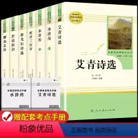 [人教版-九上全套7本] [正版]艾青诗选和水浒传 原著完整版人民教育出版社九年级阅读名著人教版初中生全套配套 9上册初