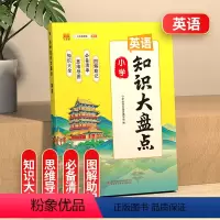 [英语]知识大盘点 小学通用 [正版]2023知识大盘点语文数学英语一二三四五六年级上下册通用重点基础知识集锦大盘点总复