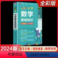 小学数学基础知识 小学通用 [正版]2024易佰图书易记通全彩版小学语文英语数学基础知识古诗文笔顺规范手册数学公式词汇语