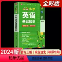 小学英语基础知识 小学通用 [正版]2024易佰图书易记通全彩版小学语文英语数学基础知识古诗文笔顺规范手册数学公式词汇语