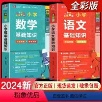 [2册]小学基础知识 语文+数学 小学通用 [正版]2024易佰图书易记通全彩版小学语文英语数学基础知识古诗文笔顺规范手