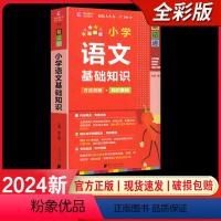 小学语文基础知识 小学通用 [正版]2024易佰图书易记通全彩版小学语文英语数学基础知识古诗文笔顺规范手册数学公式词汇语