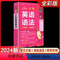 小学英语语法 小学通用 [正版]2024易佰图书易记通全彩版小学语文英语数学基础知识古诗文笔顺规范手册数学公式词汇语法