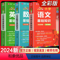 [3册]小学基础知识 语文+数学+英语 小学通用 [正版]2024易佰图书易记通全彩版小学语文英语数学基础知识古诗文笔顺