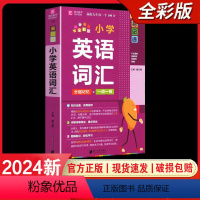 小学英语词汇 小学通用 [正版]2024易佰图书易记通全彩版小学语文英语数学基础知识古诗文笔顺规范手册数学公式词汇语法