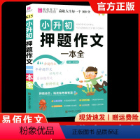 K15小升初押题作文一本全 小学升初中 [正版]小升初小学生押题作文一本全 易佰作文小学毕业升学考试写作技巧指导工具书