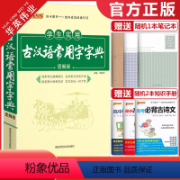 古汉语常用字字典 高中通用 [正版]2024新版学生实用古汉语常用字字典图解版pass绿卡图书古代汉语字典工具书文言文通